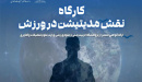 برگزاری کارگاه تخصصی آموزش مدیتیشن و نقش آن در ورزش در پژوهشگاه تربیت بدنی و علوم ورزشی