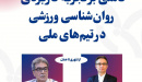 نشست تخصصی «تجربه کاربردی روان‌شناسی ورزشی در تیم‌های ملی» برگزار می‌شود