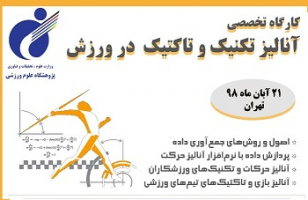 نخستین کارگاه "آنالیز تکنیک و تاکتیک در ورزش" برگزار می شود