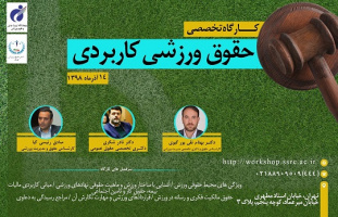 کارگاه تخصصی " حقوق کاربردی ورزشی " برگزار می‌شود