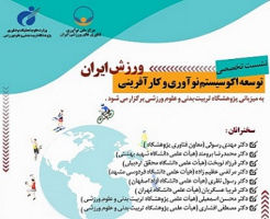 برگزاری نشست تخصصی توسعه اکوسیستم نوآوری و کارآفرینی ورزش ایران