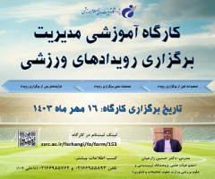 کارگاه آموزشی مدیریت برگزاری رویدادهای ورزشی، برگزار خواهد شود