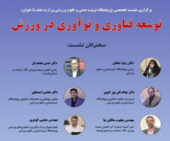 برگزاری نشست تخصصی پژوهشگاه تربیت‌بدنی و علوم ورزشی در همایش بین‌المللی یافته‌های نوین در علوم ورزشی