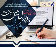 برگزاری دومین کارگاه آموزشی پروپوزال‌نویسی به زبان ساده در علوم انسانی