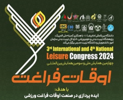 اعلام برنامه زمان‌بندی چهارمین همایش ملی و سومین همایش بین‌المللی اوقات فراغت