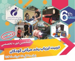 برگزاری ششمین دوره تخصصی تربیت ارزیاب رشد حرکتی کودکان