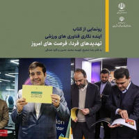 رونمایی از کتاب آینده‌نگاری فناوری‌های ورزشی