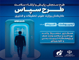 سرپرست پژوهشگاه تربیت‌بدنی و علوم ورزشی خبر داد: آغاز طرح سنجش، پایش و ارتقاء سلامت کارکنان وزارت علوم، تحقیقات و فناوری با عنوان "سپاس"