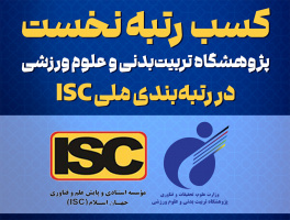 کسب رتبه نخست پژوهشگاه تربیت‌بدنی و علوم ورزشی در رتبه‌بندی ملی ISC