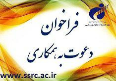 فراخوان همکاری در پژوهشگاه تربیت بدنی و علوم ورزشی