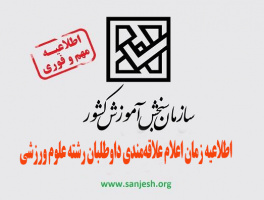 اطلاعیه نحوه ثبت نام و اعلام علاقه‌مندی به تحصیل در رشته علوم ورزشی داوطلبان کنکور سراسری ورود به دانشگاه ها سال ۱۴۰۴