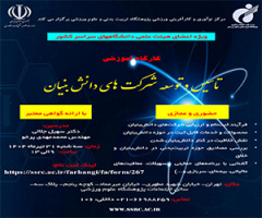 کارگاه آموزشی «تأسیس و توسعه شرکت‌های دانش‌بنیان» ویژه اعضای هیأت علمی دانشگاه‌های سراسر کشور برگزار می‌شود