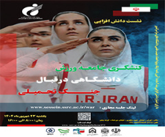 نشست دانش‌افزایی «کنشگری جامعه ورزش دانشگاهی در قبال جنگ تحمیلی» برگزار می‌شود