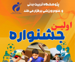 جشنواره بازی و ورزش کودکان توسط پژوهشگاه تربیت بدنی برگزار می‌گردد
