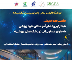 نشست  هم اندیشی بکارگیری دانش آموختگان علوم ورزشی در باشگاه‌های ورزشی برگزار می‌شود