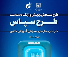 اجرای طرح ملی «سپاس» در سازمان سنجش آموزش کشور؛ گامی مؤثر در ارتقای سلامت کارکنان