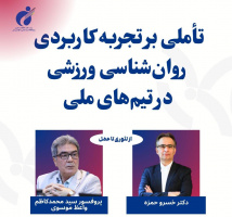 نشست تخصصی «تجربه کاربردی روان‌شناسی ورزشی در تیم‌های ملی» برگزار می‌شود