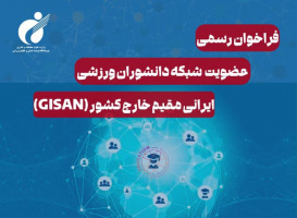 فراخوان رسمی راه‌اندازی شبکه دانشوران ورزشی ایرانی مقیم خارج کشور (GISAN)