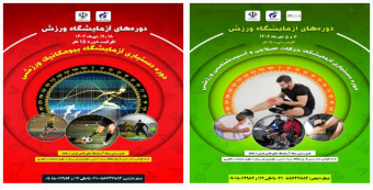 با هدف ارتقای توانمندی‌های علمی و عملی در حوزه علوم ورزشی؛