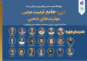 دوره تخصصی تربیت مربی مهارت‌های ذهنی برگزار خواهد شد