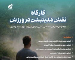 برگزاری سومین دوره کارگاه تخصصی «نقش مدیتیشن در ورزش» در پژوهشگاه تربیت بدنی و علوم ورزشی