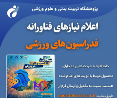 اعلام نیازهای فناورانه تخصصی فدراسیون‌های ورزشی