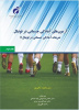 کتاب آزمون‌های آمادگی جسمانی در فوتبال( چاپ دوم) منتشر شد