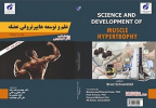 کتاب «علم و توسعه هایپر تروفی عضله » با ویرایش جدید منتشر شد