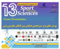 معرفی پوسترهای برتر سیزدهمین همایش بین‌المللی علوم ورزشی