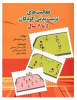 کتاب « فعالیت‌های تربیت‌بدنی کودکان پنج‌تا هفت سال» ترجمه و به چاپ رسید