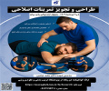 برگزاری دوره تخصصی طراحی و تجویز تمرینات اصلاحی