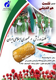دومین نشست فلسفه ورزش در جمهوری اسلامی ایران برگزار می‌شود