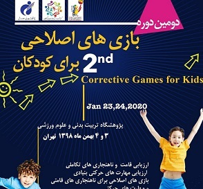 دومین دوره بازی‌های اصلاحی برای کودکان برگزار می‌شود