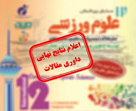 اعلام نتایج نهایی داوری مقالات دوازدهمین همایش بینالمللی علوم ورزشی