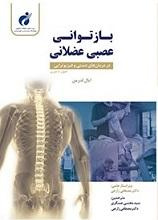کتاب بازتوانی عصبی عضلانی در درمان‌های دستی و فیزیوتراپی به تازگی وارد بازار نشر شد