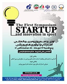 اولین سمپوزیوم بین‌المللی استارتاپ ها و نوآوری‌های ورزشی