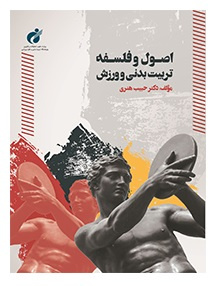 کتاب «اصول و فلسفه تربیت‌بدنی و ورزش» منتشر شد