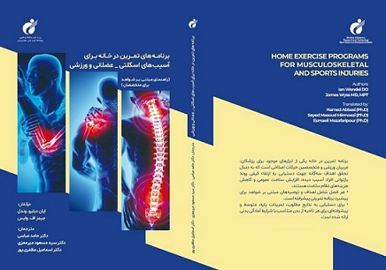 انتشار کتاب برنامه‌های تمرین در خانه برای آسیب‌های اسکلتی‌  ـ  عضلانی و ورزشی
