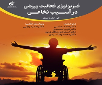 کتاب فیزیولوژی فعالیت ورزشی در آسیب نخاعی به تازگی منتشر شد