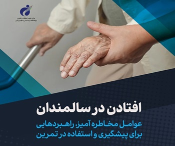 کتاب افتادن در سالمندان به تازگی منتشر شد