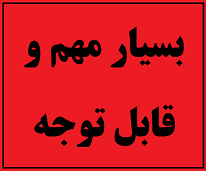 عدم امکان اعلام علاقه‌مندی و ثبت‌نام جدید از داوطلبان جامانده در محل حوزه‌های برگزاری آزمون عملی رشته علوم ورزشی