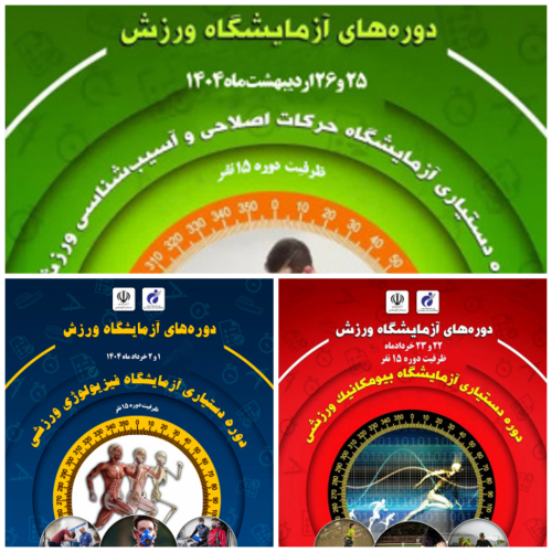 دورههای تخصصی «آزمایشگاه ورزش» توسط پژوهشگاه تربیت بدنی و علوم ورزشی برگزار میشود