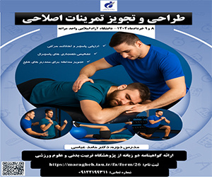 برگزاری دوره تخصصی طراحی و تجویز تمرینات اصلاحی