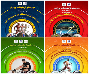 دورههای تخصصی دستیاری«آزمایشگاه ورزش» توسط پژوهشگاه تربیت بدنی و علوم ورزشی برگزار میشود