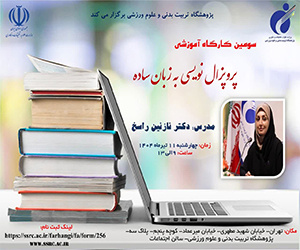 سومین کارگاه «پروپوزالنویسی به زبان ساده» برگزار میشود