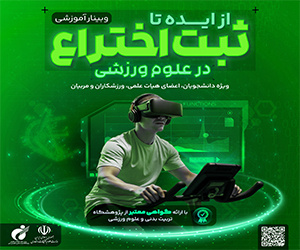 وبینار از ایده تا ثبت اختراع در علوم ورزشی برگزار میشود