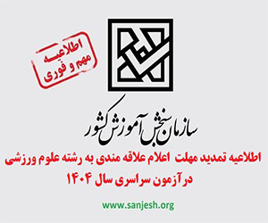 اطلاعیه تمدید مهلت اعلام علاقهمندی به رشته علوم ورزشی درآزمون سراسری سال ۱۴۰۴