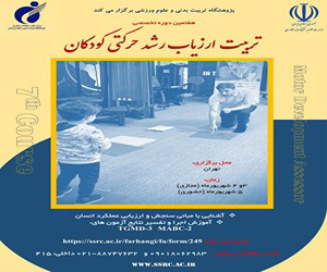 هفتمین دوره تخصصی تربیت ارزیاب رشد حرکتی کودکان برگزار می‌شود