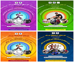 دورههای تخصصی دستیاری«آزمایشگاه ورزش» توسط پژوهشگاه تربیت بدنی و علوم ورزشی برگزار میشود
