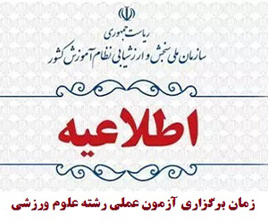 اطلاعیه زمان برگزاری آزمون عملی رشته علوم ورزشی دانشگاهها و موسسات آموزش عالی در آزمون سراسری سال ۱۴۰۴